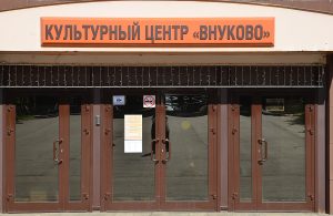 Квиз и лекцию можно посетить в КЦ «Внуково». Фото: Анна Быкова, «Вечерняя Москва»