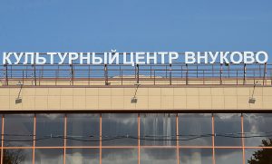 Жителей Внукова пригласили сыграть в «Мемо-космос» в КЦ «Внуково». Фото: Анна Быкова, «Вечерняя Москва»