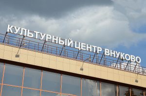 Патриотический концерт организуют в Культурном центре «Внуково». Фото: Анна Быкова, «Вечерняя Москва»